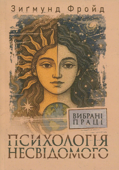 Psychology of the unconscious. Selected works / Психологія несвідомого. Вибрані праці Зигмунд Фрейд 978-617-7594-62-7-1