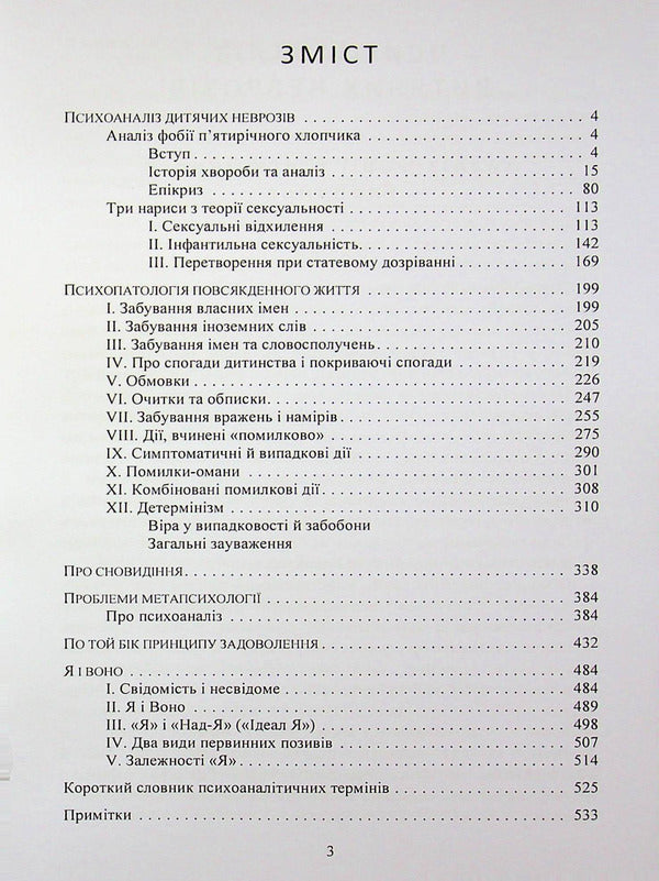 Psychology of the unconscious. Selected works / Психологія несвідомого. Вибрані праці Зигмунд Фрейд 978-617-7594-62-7-3