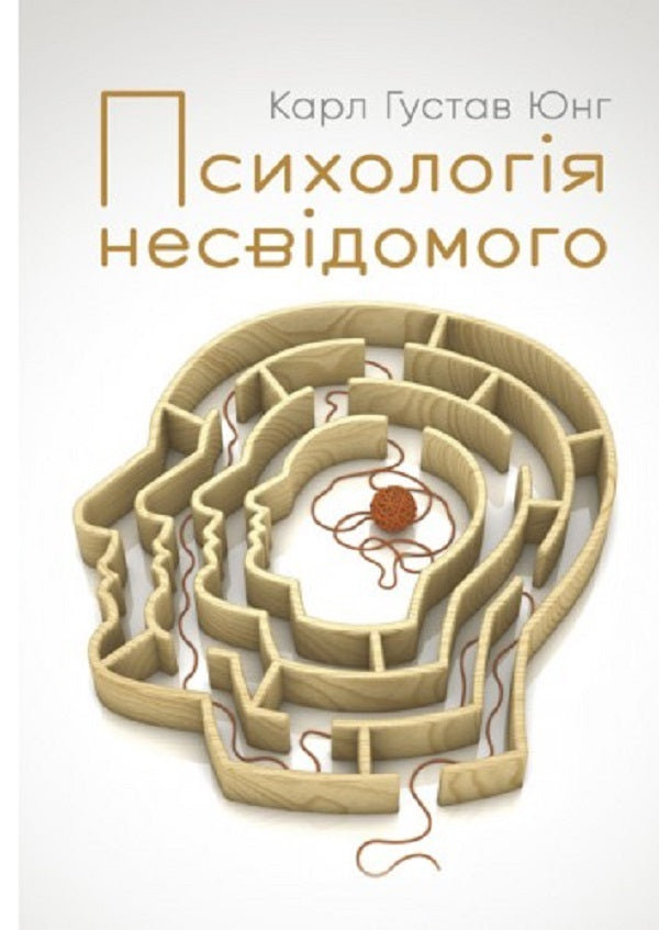 Psychology of the unconscious / Психологія несвідомого Карл Густав Юнг 978-611-01-2668-7-1