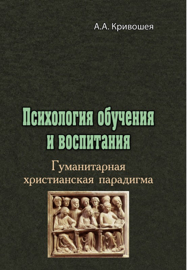 Psychology of training and education. Humanitarian Christian paradigm / Психология обучения и воспитания. Гуманитарная христианская парадигма А.А. Кривошея 978-611-01-2313-6-1