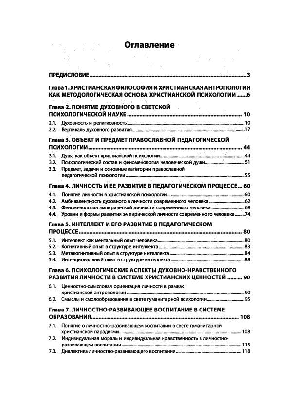 Psychology of training and education. Humanitarian Christian paradigm / Психология обучения и воспитания. Гуманитарная христианская парадигма А.А. Кривошея 978-611-01-2313-6-3