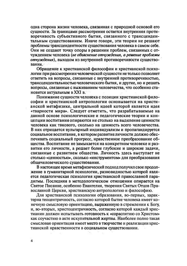 Psychology of training and education. Humanitarian Christian paradigm / Психология обучения и воспитания. Гуманитарная христианская парадигма А.А. Кривошея 978-611-01-2313-6-6