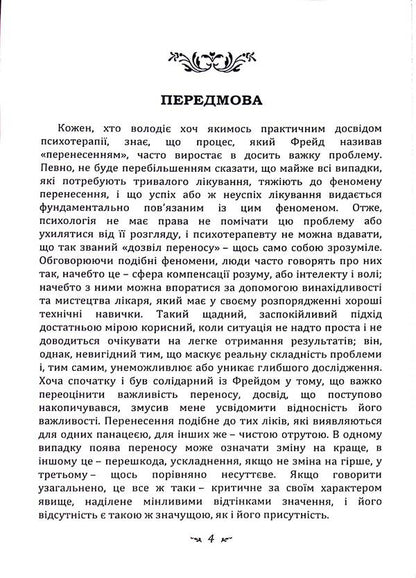 Psychology of transference / Психологія перенесення Карл Густав Юнг 978-611-01-3342-5-3