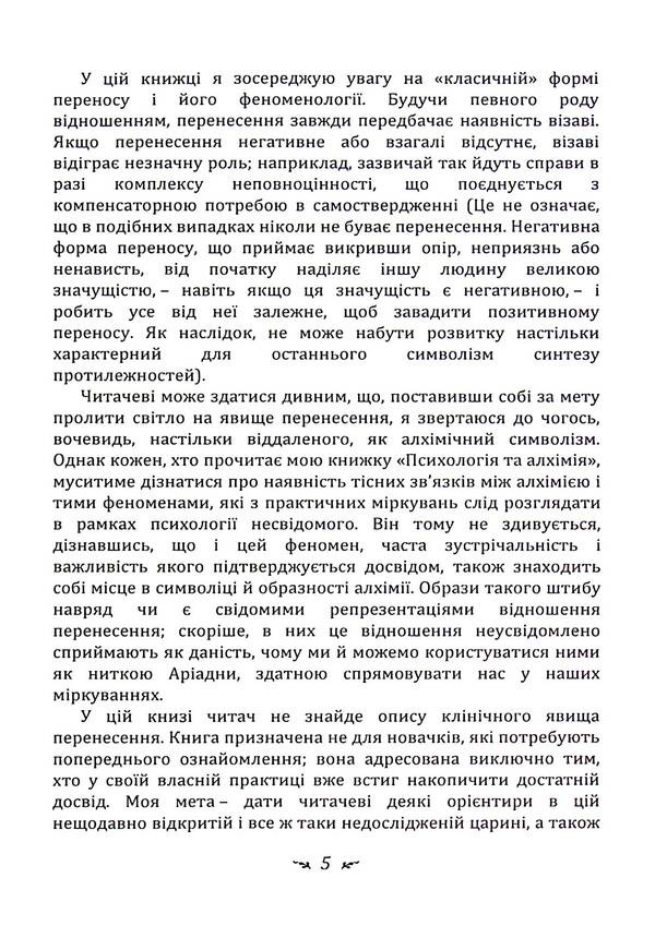 Psychology of transference / Психологія перенесення Карл Густав Юнг 978-611-01-3342-5-4