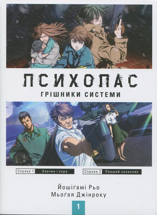 Psychopass Sinners Of The System. Book 1 / Психопас. Грішники системи. Книга 1 Ryo Yoshigama, Jinroku Myogaya / Рьо Йошігамі та Джінроку Міогая 9786177885701-1
