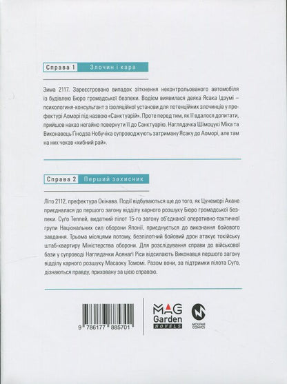 Psychopass Sinners Of The System. Book 1 / Психопас. Грішники системи. Книга 1 Ryo Yoshigama, Jinroku Myogaya / Рьо Йошігамі та Джінроку Міогая 9786177885701-2