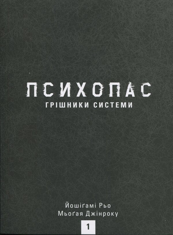 Psychopass Sinners Of The System. Book 1 / Психопас. Грішники системи. Книга 1 Ryo Yoshigama, Jinroku Myogaya / Рьо Йошігамі та Джінроку Міогая 9786177885701-3