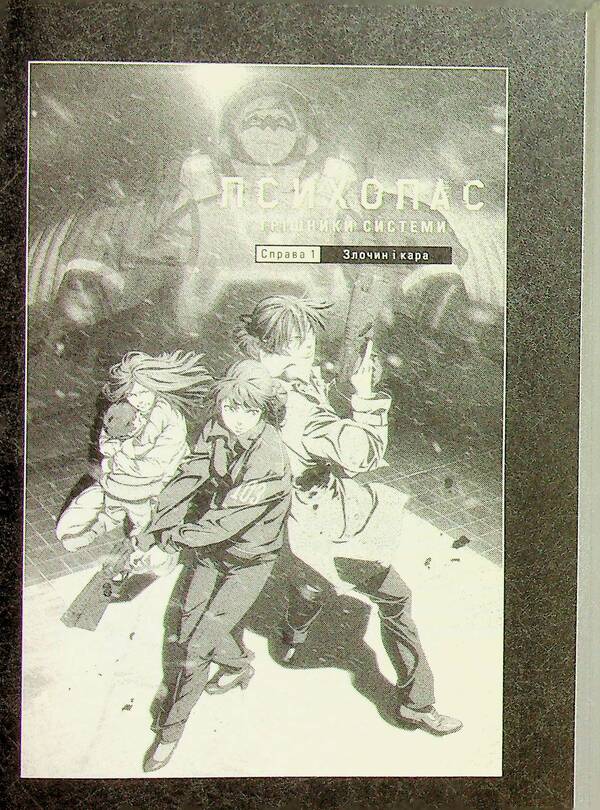 Psychopass Sinners Of The System. Book 1 / Психопас. Грішники системи. Книга 1 Ryo Yoshigama, Jinroku Myogaya / Рьо Йошігамі та Джінроку Міогая 9786177885701-5
