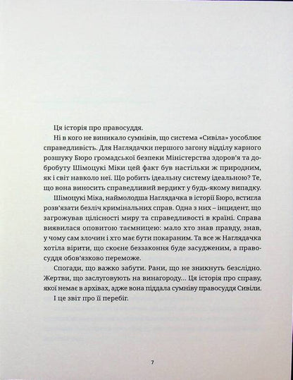 Psychopass Sinners Of The System. Book 1 / Психопас. Грішники системи. Книга 1 Ryo Yoshigama, Jinroku Myogaya / Рьо Йошігамі та Джінроку Міогая 9786177885701-6