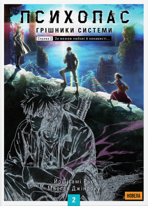 Psychopass Sinners Of The System. Book 2 / Психопас. Грішники системи. Книга 2 Jinroku Myogaya, Ryo Yoshigama / Джінроку Міогая, Рьо Йошігамі 9786178485573-1