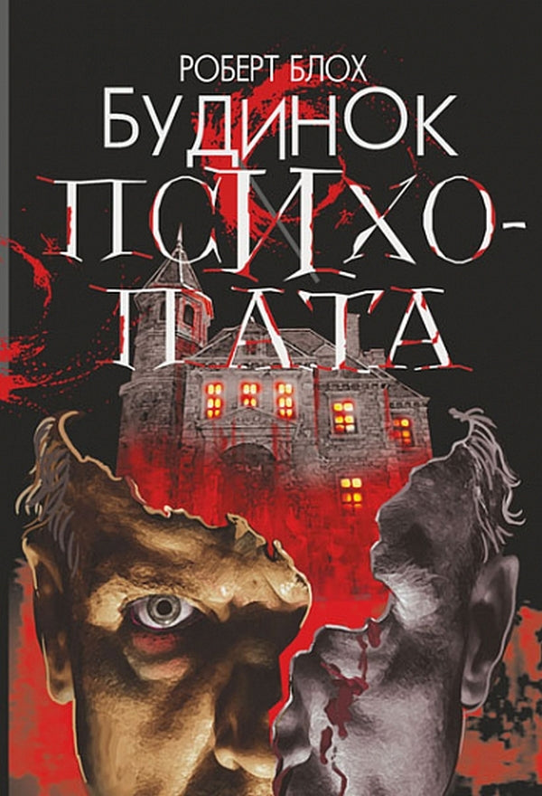 Psychopath's House / Будинок психопата Robert Bloch / Роберт Блох 9789661068314-1