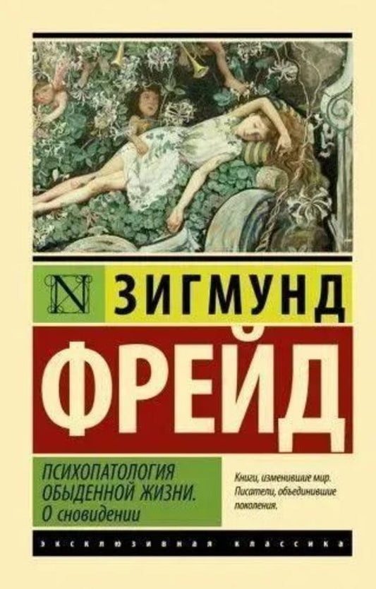 Psychopathology Of Everyday Life About Dreams - Психопатология обыденной жизни О сновидениях Sigmund Freud - Зигмунд Фрейд Does not apply-1