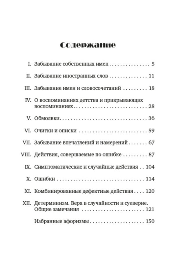 Psychopathology of everyday life / Психопатология обыденной жизни Зигмунд Фрейд 978-0-88000-851-8-2