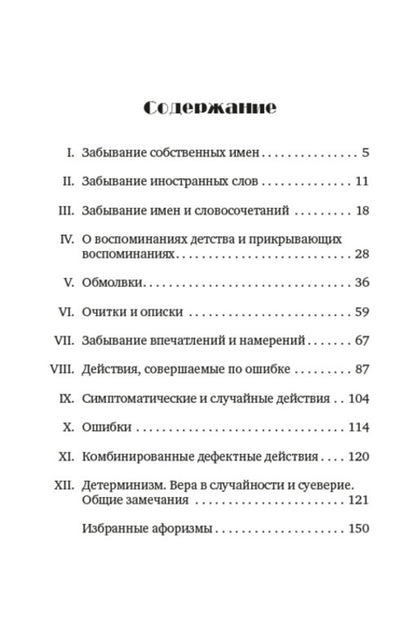 Psychopathology of everyday life / Психопатология обыденной жизни Зигмунд Фрейд 978-0-88000-851-8-2