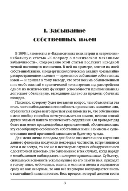 Psychopathology of everyday life / Психопатология обыденной жизни Зигмунд Фрейд 978-0-88000-851-8-4