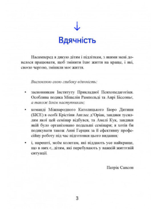 Psychopedagogy and autism. Experience working with children and adults / Психопедагогіка та аутизм. Досвід роботи з дітьми та дорослими Патрик Сансон 9789663706764-2