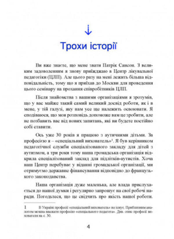 Psychopedagogy and autism. Experience working with children and adults / Психопедагогіка та аутизм. Досвід роботи з дітьми та дорослими Патрик Сансон 9789663706764-3