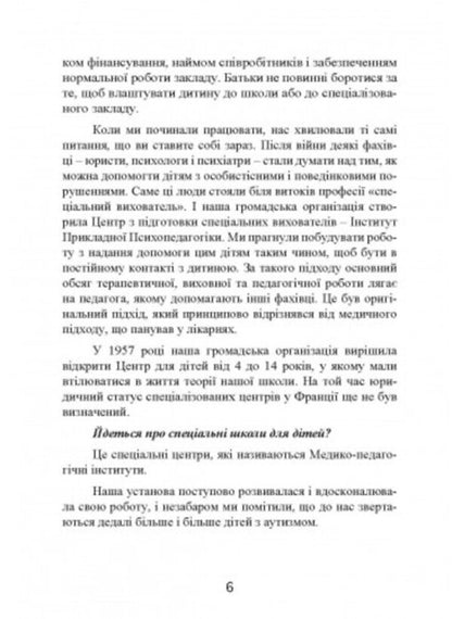 Psychopedagogy and autism. Experience working with children and adults / Психопедагогіка та аутизм. Досвід роботи з дітьми та дорослими Патрик Сансон 9789663706764-5