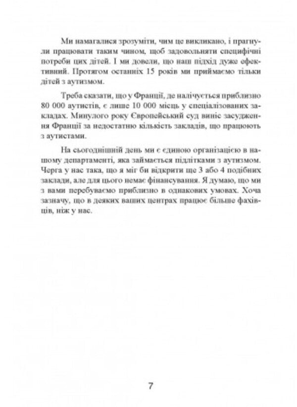 Psychopedagogy and autism. Experience working with children and adults / Психопедагогіка та аутизм. Досвід роботи з дітьми та дорослими Патрик Сансон 9789663706764-6