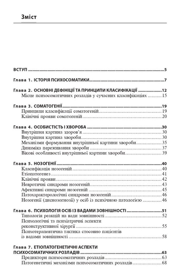 Psychosomatic pathology / Психосоматична патологія Рустам Исаков 978-617-505-940-1-3