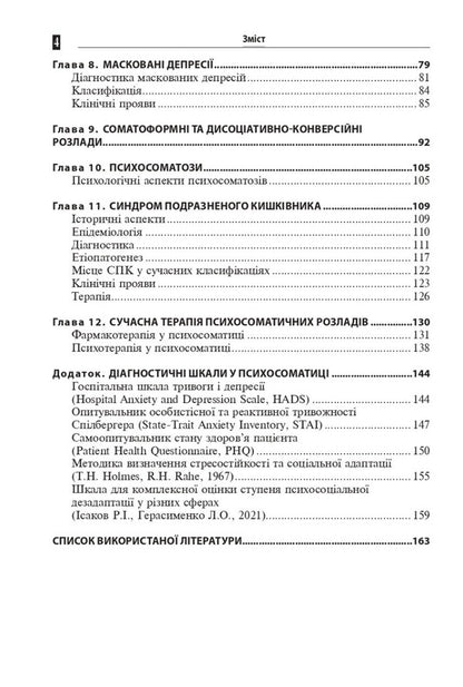 Psychosomatic pathology / Психосоматична патологія Рустам Исаков 978-617-505-940-1-4