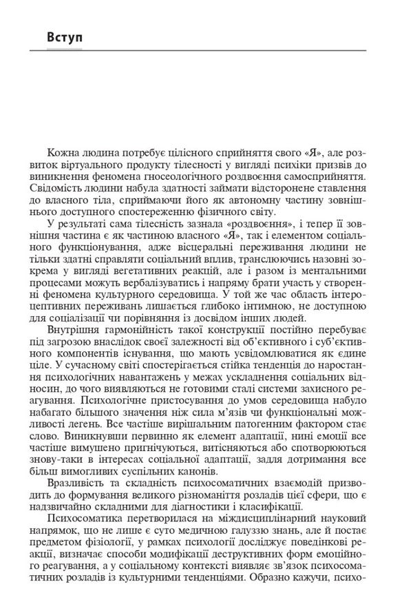 Psychosomatic pathology / Психосоматична патологія Рустам Исаков 978-617-505-940-1-5