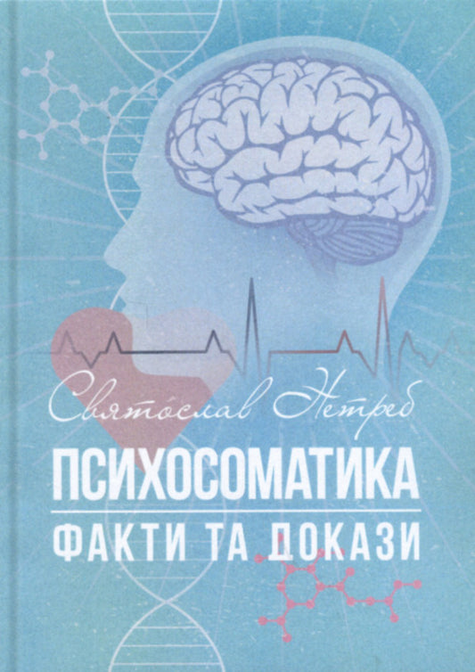 Psychosomatics. Facts and evidence / Психосоматика. Факти та докази Святослав Нетреб 9789662711721-1