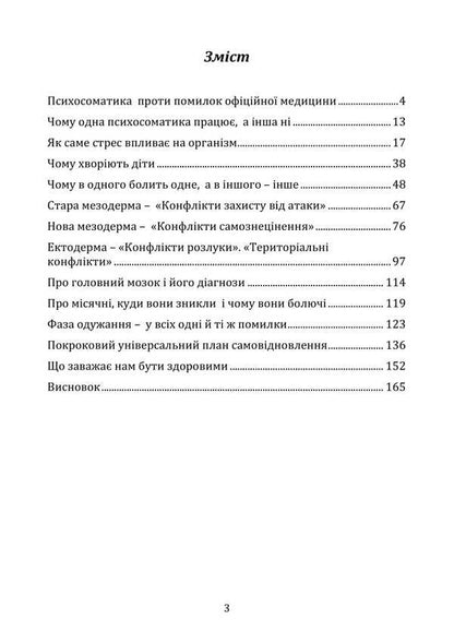 Psychosomatics. Facts and evidence / Психосоматика. Факти та докази Святослав Нетреб 9789662711721-3