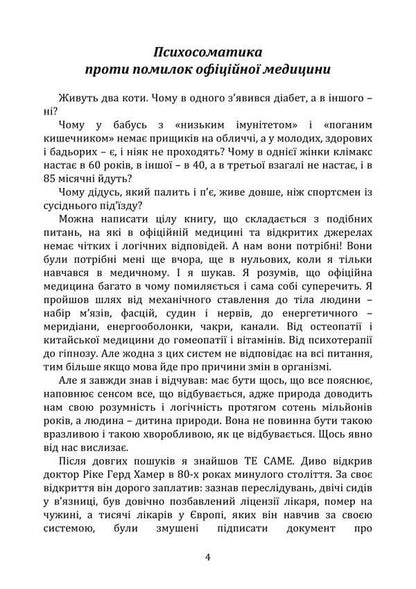 Psychosomatics. Facts and evidence / Психосоматика. Факти та докази Святослав Нетреб 9789662711721-4