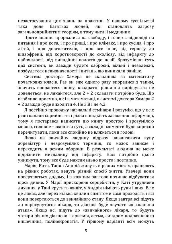 Psychosomatics. Facts and evidence / Психосоматика. Факти та докази Святослав Нетреб 9789662711721-5