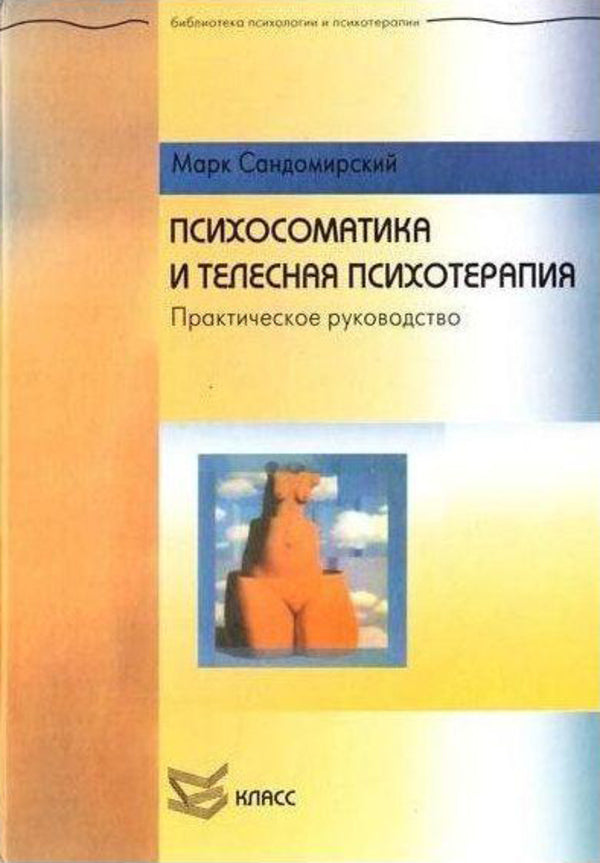 Psychosomatics And Body Psychotherapy - Психосоматика и телесная психотерапия Mark Sandomirsky - Марк Сандомирский Does not apply-1