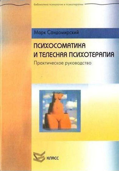 Psychosomatics And Body Psychotherapy - Психосоматика и телесная психотерапия Mark Sandomirsky - Марк Сандомирский Does not apply-1
