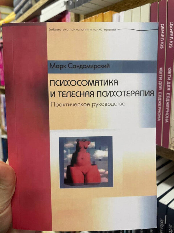 Psychosomatics And Body Psychotherapy - Психосоматика и телесная психотерапия Mark Sandomirsky - Марк Сандомирский Does not apply-2
