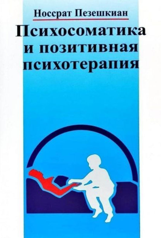 Psychosomatics And Positive Psychotherapy / Психосоматика и позитивная психотерапия Cyzeshkin Nossrat / Пезешкиан Носсрат Does not apply-1