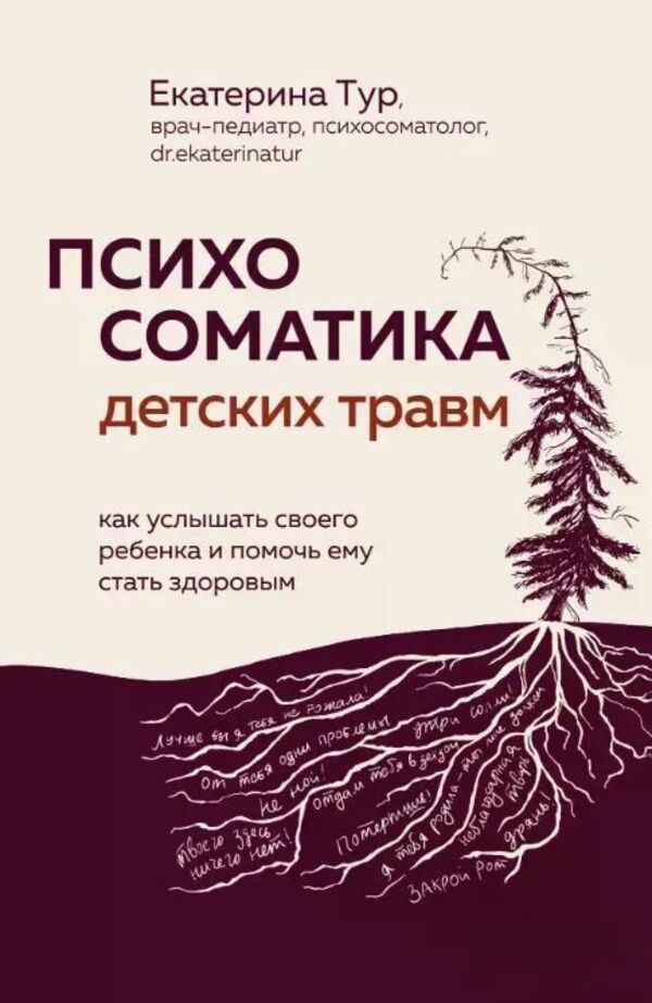 Psychosomatics Of Childhood Traumas: How To Hear Your Child And Help Him Become Healthy - Психосоматика детских травм: как услышать своего ребенка и помочь ему стать здоровым Ekaterina Tour - Екатерина Тур Does not apply-1