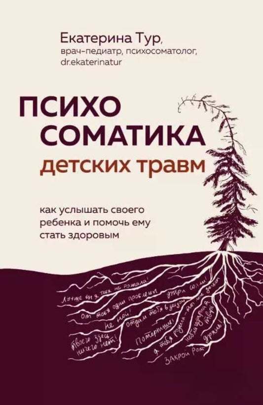 Psychosomatics Of Childhood Traumas: How To Hear Your Child And Help Him Become Healthy - Психосоматика детских травм: как услышать своего ребенка и помочь ему стать здоровым Ekaterina Tour - Екатерина Тур Does not apply-1