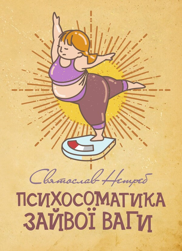 Psychosomatics of overweight / Психосоматика зайвої ваги Святослав Нетреб 978‐966‐2711‐96‐7-1