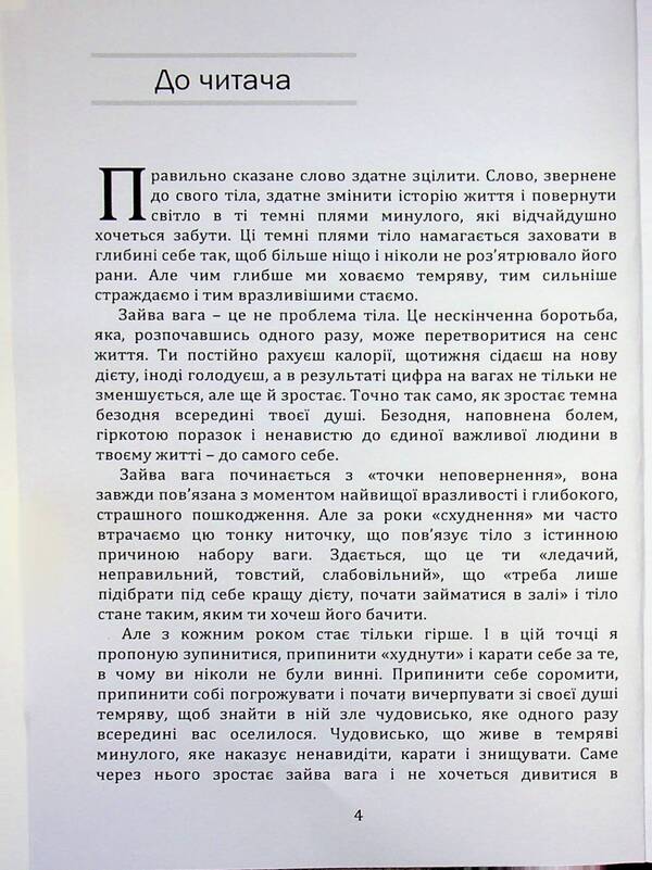Psychosomatics of overweight / Психосоматика зайвої ваги Святослав Нетреб 978‐966‐2711‐96‐7-4