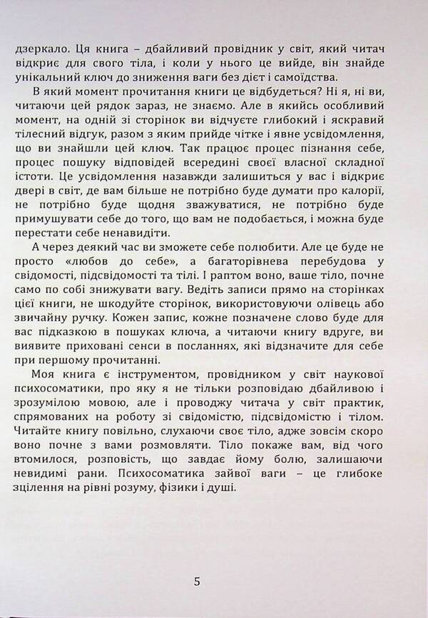 Psychosomatics of overweight / Психосоматика зайвої ваги Святослав Нетреб 978‐966‐2711‐96‐7-5
