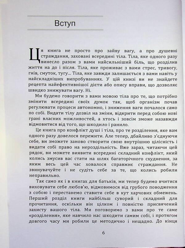Psychosomatics of overweight / Психосоматика зайвої ваги Святослав Нетреб 978‐966‐2711‐96‐7-6