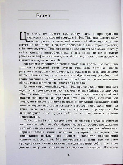 Psychosomatics of overweight / Психосоматика зайвої ваги Святослав Нетреб 978‐966‐2711‐96‐7-6