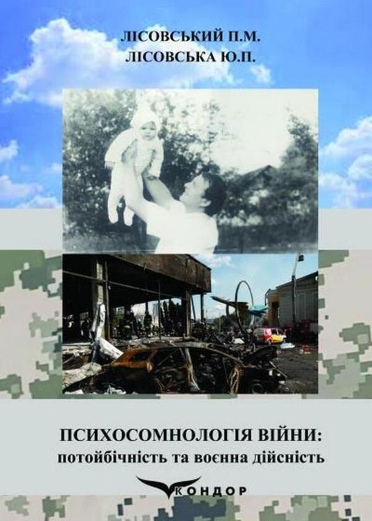 Psychosomnology Of War: Otherworldliness And Military Reality / Психосомнологія війни: потойбічність та воєнна дійсність Piotr Lysovsky, Yulia Lysovskaya / Петро Лісовський, Юлія Лісовська 9786178471187-1