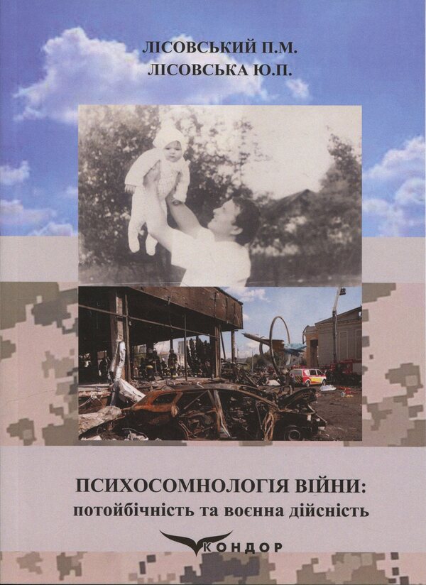 Psychosomnology of war: otherworldliness and military reality / Психосомнологія війни: потойбічність та воєнна дійсність Пётр Лисовский, Юлия Лисовская 978-617-8471-18-7-1