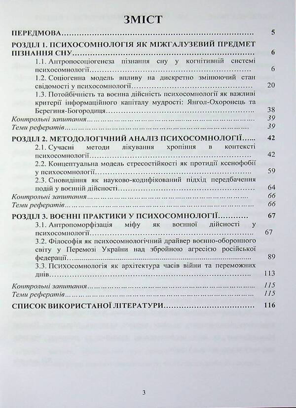 Psychosomnology of war: otherworldliness and military reality / Психосомнологія війни: потойбічність та воєнна дійсність Пётр Лисовский, Юлия Лисовская 978-617-8471-18-7-3