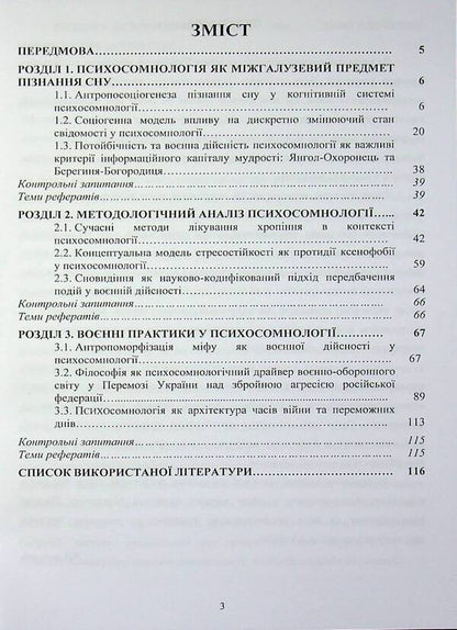 Psychosomnology of war: otherworldliness and military reality / Психосомнологія війни: потойбічність та воєнна дійсність Пётр Лисовский, Юлия Лисовская 978-617-8471-18-7-3