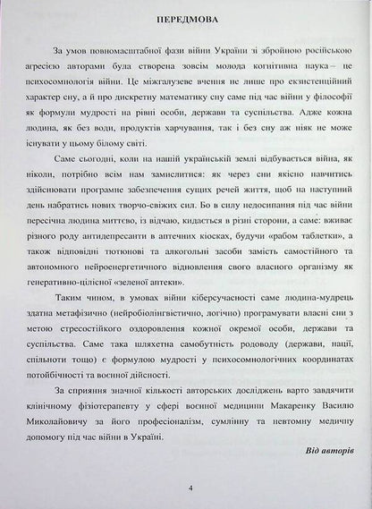 Psychosomnology of war: otherworldliness and military reality / Психосомнологія війни: потойбічність та воєнна дійсність Пётр Лисовский, Юлия Лисовская 978-617-8471-18-7-4