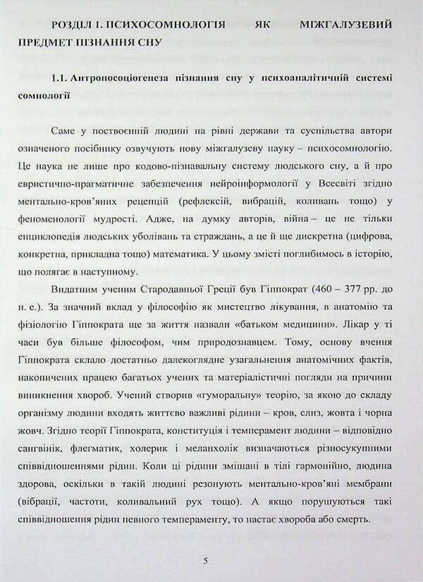 Psychosomnology of war: otherworldliness and military reality / Психосомнологія війни: потойбічність та воєнна дійсність Пётр Лисовский, Юлия Лисовская 978-617-8471-18-7-5