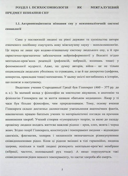 Psychosomnology of war: otherworldliness and military reality / Психосомнологія війни: потойбічність та воєнна дійсність Пётр Лисовский, Юлия Лисовская 978-617-8471-18-7-5