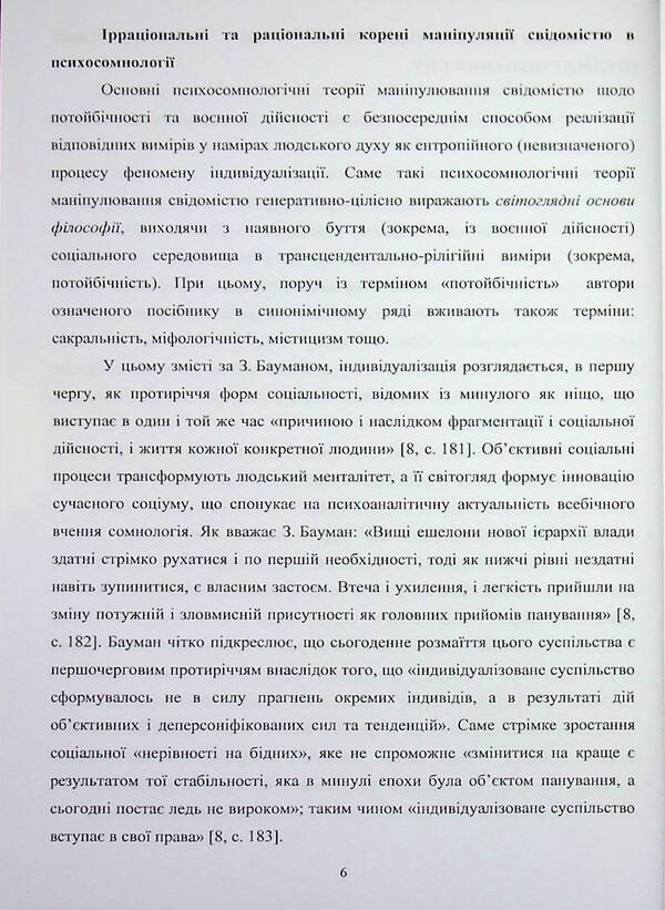 Psychosomnology of war: otherworldliness and military reality / Психосомнологія війни: потойбічність та воєнна дійсність Пётр Лисовский, Юлия Лисовская 978-617-8471-18-7-6