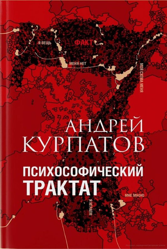 Psychosophical Treatise - Психософический трактат Andrey Kurpatov - Андрей Курпатов Does not apply-1